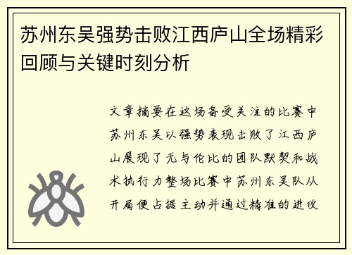 苏州东吴强势击败江西庐山全场精彩回顾与关键时刻分析