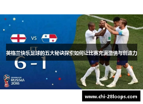 英格兰快乐足球的五大秘诀探索如何让比赛充满激情与创造力