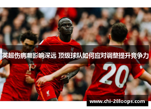 英超伤病潮影响深远 顶级球队如何应对调整提升竞争力