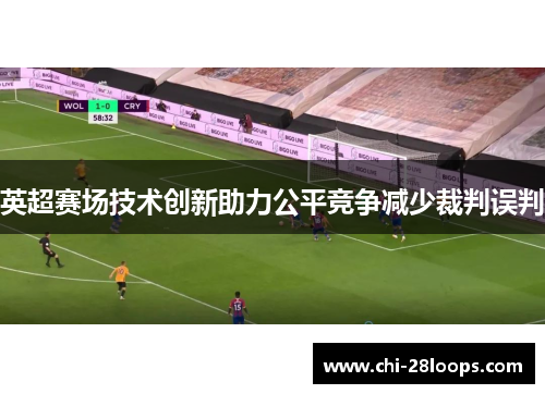 英超赛场技术创新助力公平竞争减少裁判误判