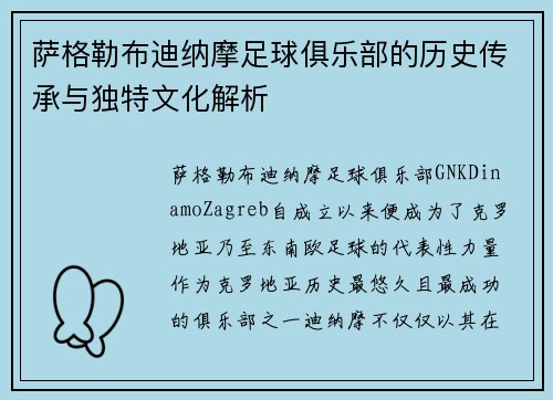 萨格勒布迪纳摩足球俱乐部的历史传承与独特文化解析