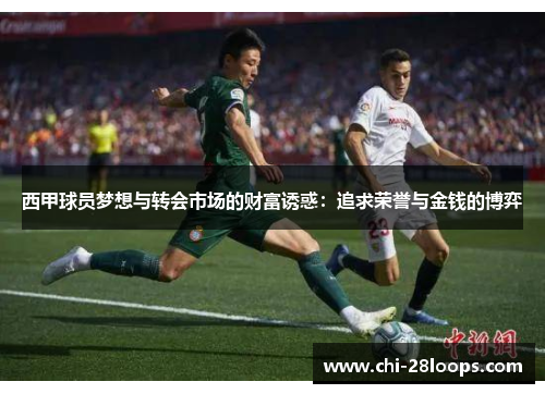 西甲球员梦想与转会市场的财富诱惑：追求荣誉与金钱的博弈