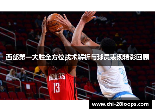 西部第一大胜全方位战术解析与球员表现精彩回顾