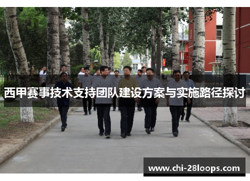 西甲赛事技术支持团队建设方案与实施路径探讨 西甲赛事技术支持团队建设方案与实施路径探讨