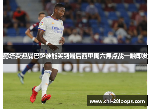 赫塔费迎战巴萨谁能笑到最后西甲周六焦点战一触即发 赫塔费迎战巴萨谁能笑到最后西甲周六焦点战一触即发