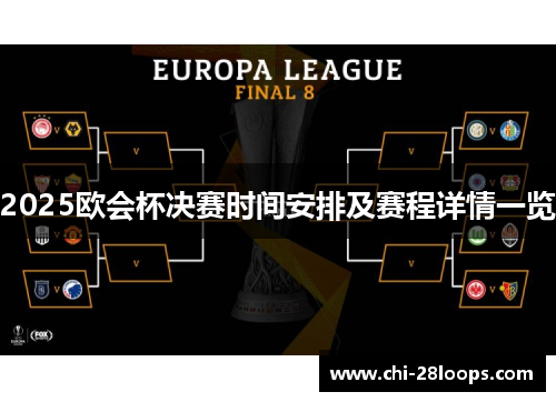 2025欧会杯决赛时间安排及赛程详情一览