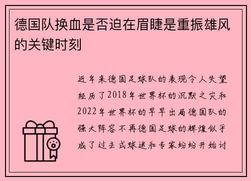 德国队换血是否迫在眉睫是重振雄风的关键时刻