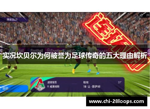 实况坎贝尔为何被誉为足球传奇的五大理由解析