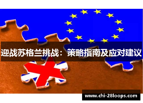 迎战苏格兰挑战：策略指南及应对建议