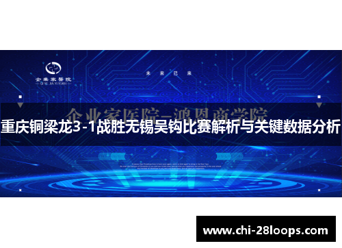 重庆铜梁龙3-1战胜无锡吴钩比赛解析与关键数据分析