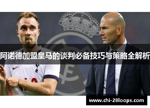 阿诺德加盟皇马的谈判必备技巧与策略全解析