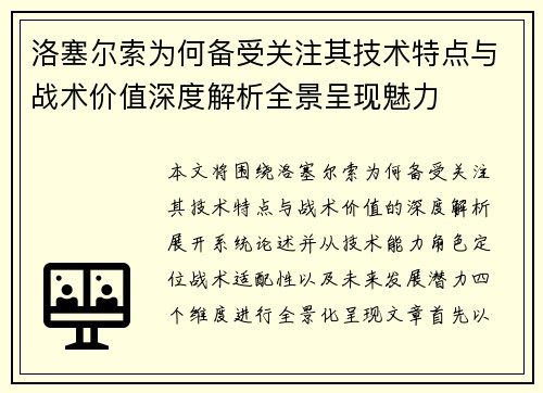 洛塞尔索为何备受关注其技术特点与战术价值深度解析全景呈现魅力