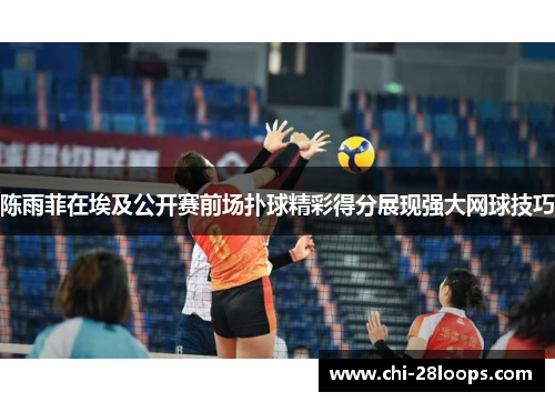陈雨菲在埃及公开赛前场扑球精彩得分展现强大网球技巧