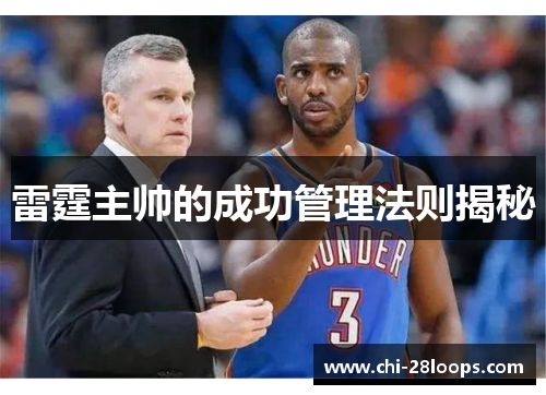 雷霆主帅的成功管理法则揭秘