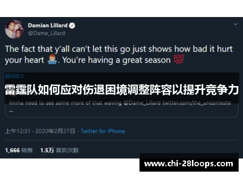 雷霆队如何应对伤退困境调整阵容以提升竞争力