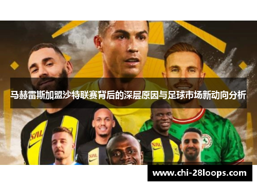 马赫雷斯加盟沙特联赛背后的深层原因与足球市场新动向分析 马赫雷斯加盟沙特联赛背后的深层原因与足球市场新动向分析