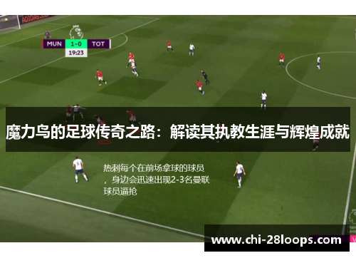 魔力鸟的足球传奇之路：解读其执教生涯与辉煌成就