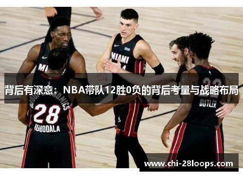背后有深意：NBA带队12胜0负的背后考量与战略布局