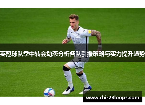 英冠球队季中转会动态分析各队引援策略与实力提升趋势