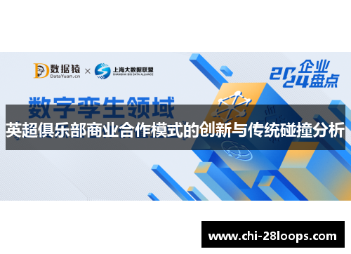 英超俱乐部商业合作模式的创新与传统碰撞分析