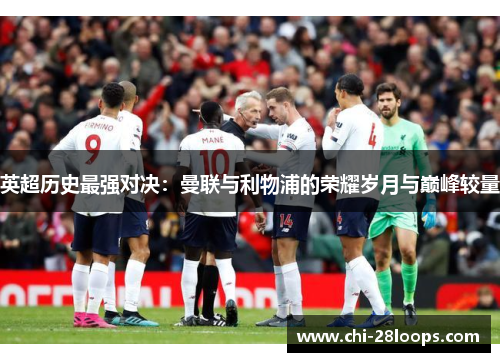 英超历史最强对决：曼联与利物浦的荣耀岁月与巅峰较量