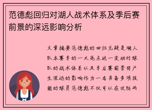 范德彪回归对湖人战术体系及季后赛前景的深远影响分析
