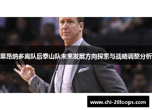 莱昂纳多离队后泰山队未来发展方向探索与战略调整分析