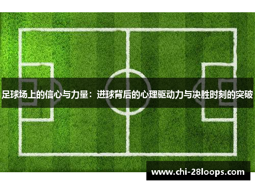 足球场上的信心与力量：进球背后的心理驱动力与决胜时刻的突破