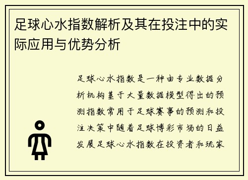 足球心水指数解析及其在投注中的实际应用与优势分析