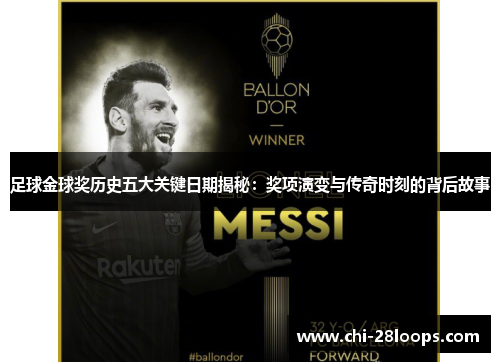 足球金球奖历史五大关键日期揭秘：奖项演变与传奇时刻的背后故事