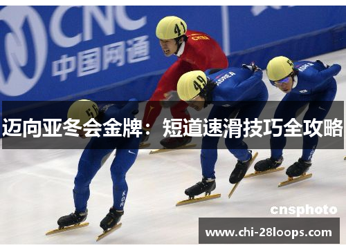 迈向亚冬会金牌：短道速滑技巧全攻略
