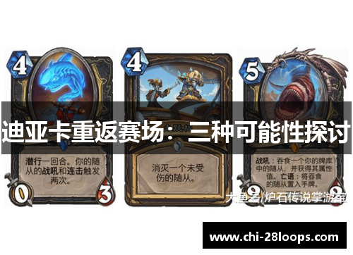 迪亚卡重返赛场：三种可能性探讨