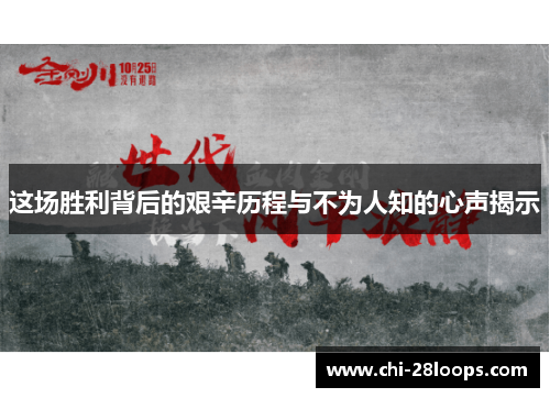 这场胜利背后的艰辛历程与不为人知的心声揭示