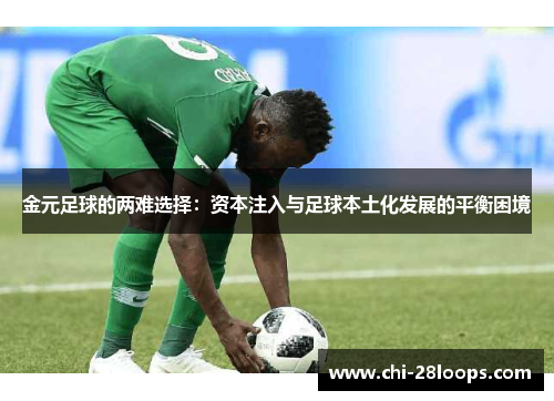 金元足球的两难选择：资本注入与足球本土化发展的平衡困境