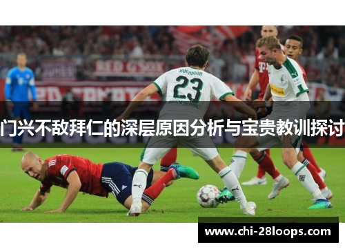门兴不敌拜仁的深层原因分析与宝贵教训探讨 门兴不敌拜仁的深层原因分析与宝贵教训探讨