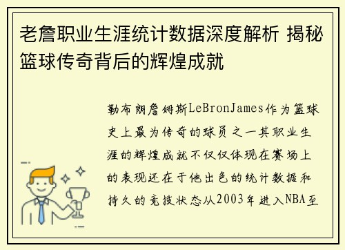 老詹职业生涯统计数据深度解析 揭秘篮球传奇背后的辉煌成就 老詹职业生涯统计数据深度解析 揭秘篮球传奇背后的辉煌成就