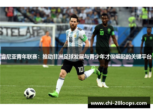 肯尼亚青年联赛：推动非洲足球发展与青少年才俊崛起的关键平台