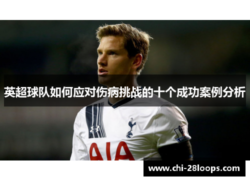 英超球队如何应对伤病挑战的十个成功案例分析