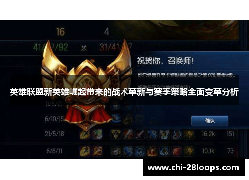 英雄联盟新英雄崛起带来的战术革新与赛季策略全面变革分析