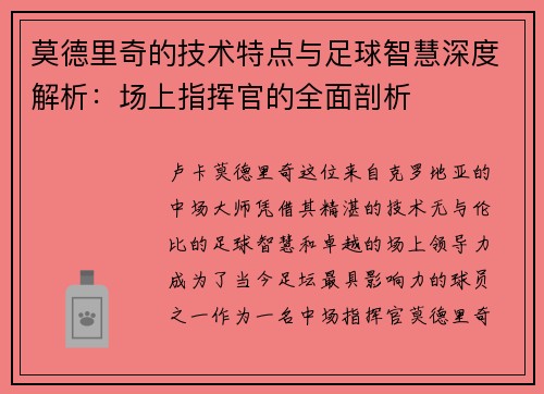 莫德里奇的技术特点与足球智慧深度解析：场上指挥官的全面剖析