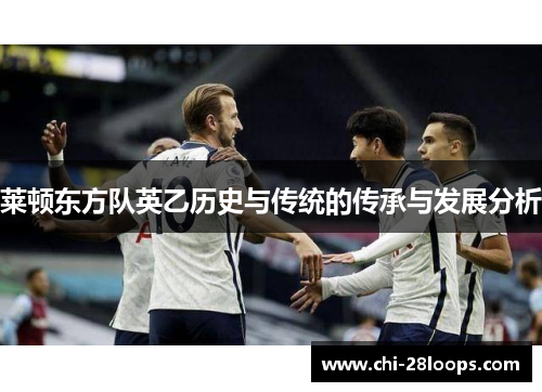 莱顿东方队英乙历史与传统的传承与发展分析