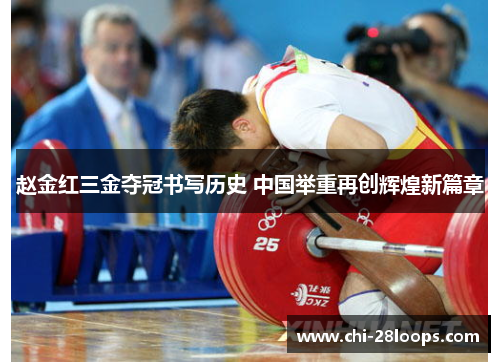 赵金红三金夺冠书写历史 中国举重再创辉煌新篇章