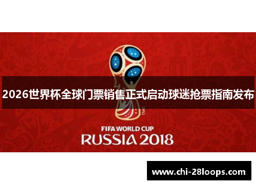 2026世界杯全球门票销售正式启动球迷抢票指南发布 2026世界杯全球门票销售正式启动球迷抢票指南发布