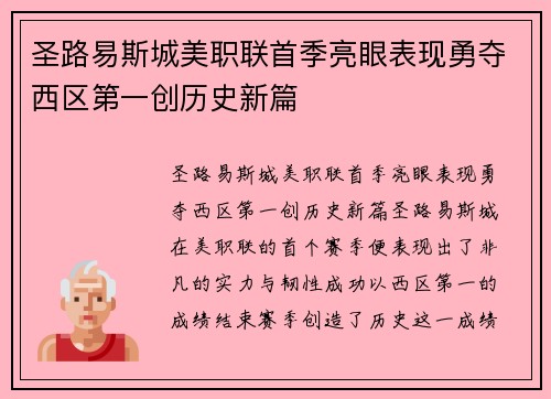 圣路易斯城美职联首季亮眼表现勇夺西区第一创历史新篇 圣路易斯城美职联首季亮眼表现勇夺西区第一创历史新篇
