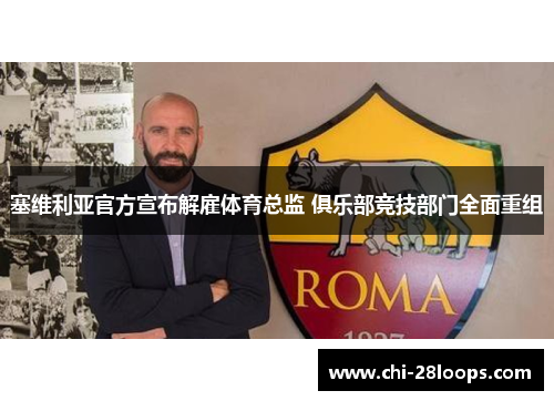 塞维利亚官方宣布解雇体育总监 俱乐部竞技部门全面重组 塞维利亚官方宣布解雇体育总监 俱乐部竞技部门全面重组