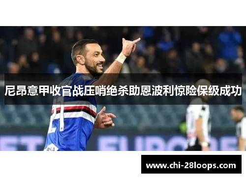 尼昂意甲收官战压哨绝杀助恩波利惊险保级成功
