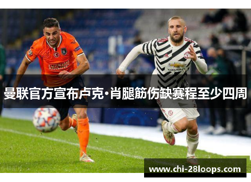 曼联官方宣布卢克·肖腿筋伤缺赛程至少四周