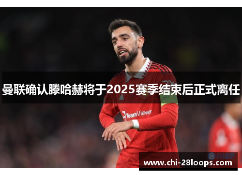 曼联确认滕哈赫将于2025赛季结束后正式离任