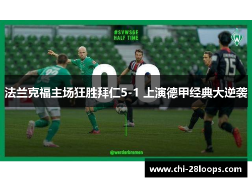 法兰克福主场狂胜拜仁5-1 上演德甲经典大逆袭