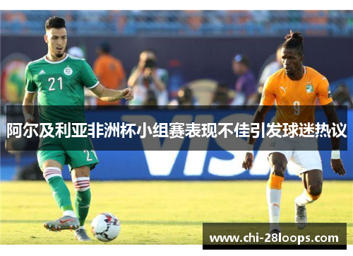 阿尔及利亚非洲杯小组赛表现不佳引发球迷热议